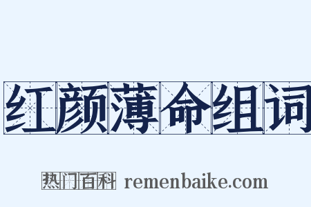 红颜薄命组词是什么意思的图片